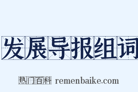 发展导报组词是什么意思的图片